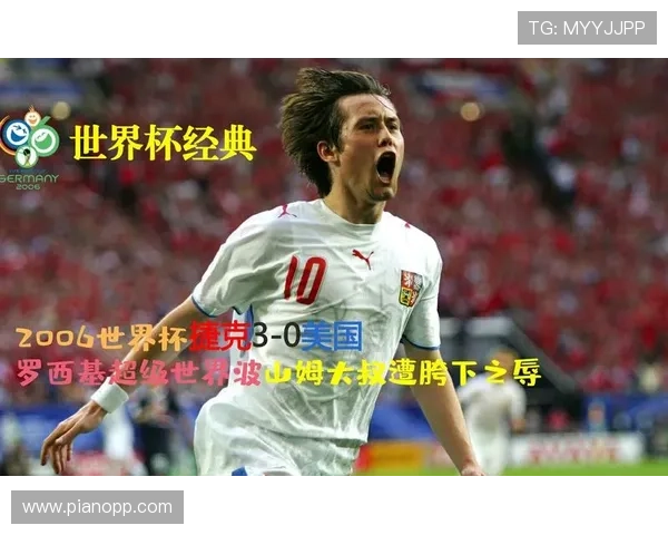2026年世界杯捷克VS墨西哥比赛历史交锋记录与胜负趋势分析