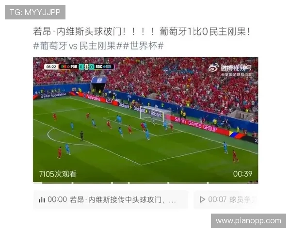 2026年世界杯葡萄牙与民主刚果的交手纪录及比赛走势详解
