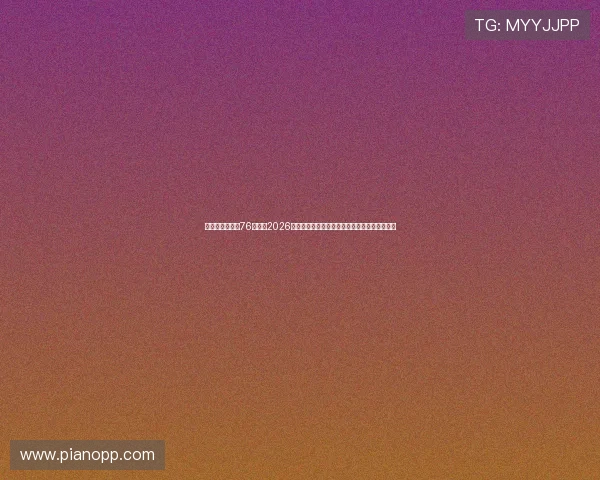 华娱之娱乐时代76：聚焦2026世界杯足球明星的精彩表现与幕后花絮全景回顾